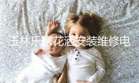 玉林乐家花洒安装维修电话