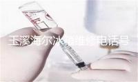 玉溪海尔冰箱维修电话号码