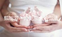 煎胡萝卜肉泥茄盒的做法