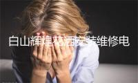 白山辉煌花洒安装维修电话