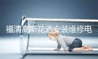 福清高斯花洒安装维修电话