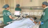 六安创维冰箱维修电话号码