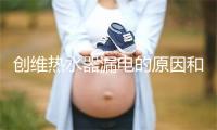 创维热水器漏电的原因和解决办法