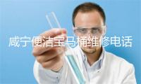 咸宁便洁宝马桶维修电话号码