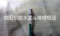 信阳东鹏水龙头维修电话号码
