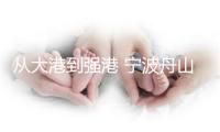 从大港到强港 宁波舟山港向“智”而行