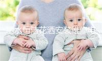 丽水恒洁花洒安装维修电话