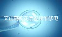文山高斯花洒安装维修电话