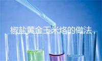 椒盐黄金玉米烙的做法
