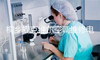 桐乡麦克维尔空调维修电话号码