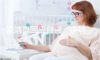 梁靖崑回应自带“逆转”属性：其实跟自己打法有关系