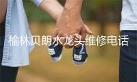 榆林贝朗水龙头维修电话号码