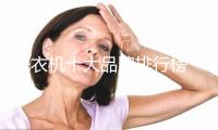洗衣机十大品牌排行榜 怎么挑选家用洗衣机