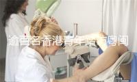 逾百名香港青年踏访粤闽 感受内地发展新貌