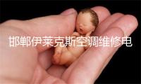 邯郸伊莱克斯空调维修电话号码
