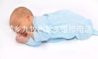 萍乡九牧水龙头维修电话号码