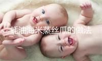 蚝油海米蒸丝瓜的做法