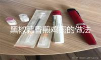 黑椒蒜香煎鸡翅的做法