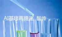 AI基建再提速  智传网赋能产业新升级